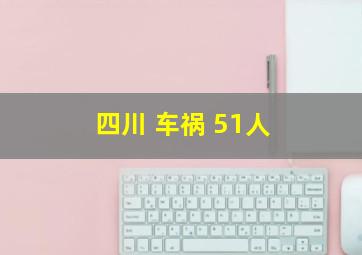 四川 车祸 51人